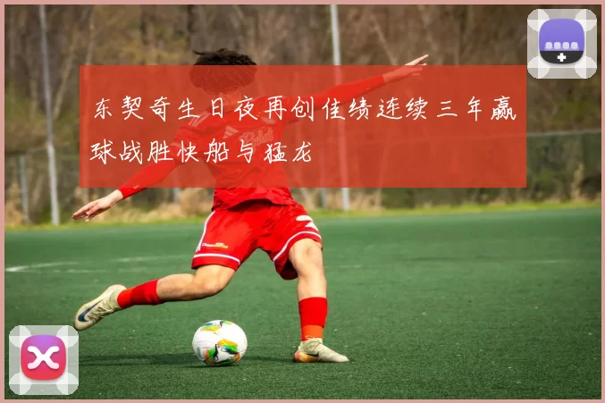 东契奇生日夜再创佳绩连续三年赢球战胜快船与猛龙