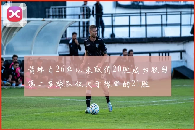黄蜂自26年以来取得20胜成为联盟第二多球队仅次于绿军的21胜