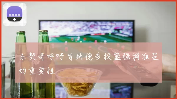 东契奇呼吁肯纳德多投篮强调准星的重要性