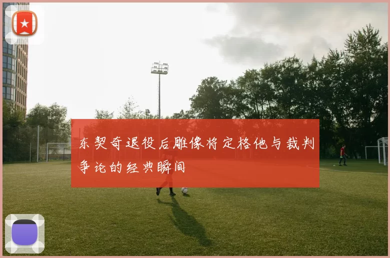 东契奇退役后雕像将定格他与裁判争论的经典瞬间