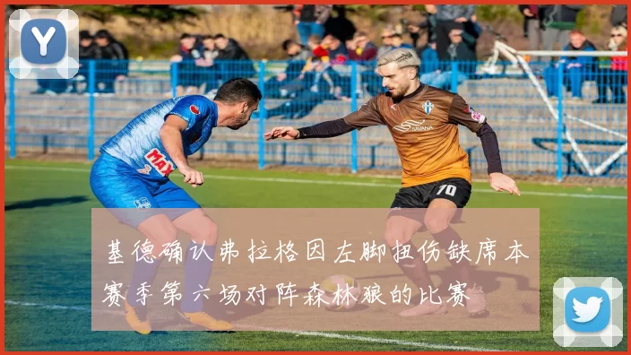 基德确认弗拉格因左脚扭伤缺席本赛季第六场对阵森林狼的比赛