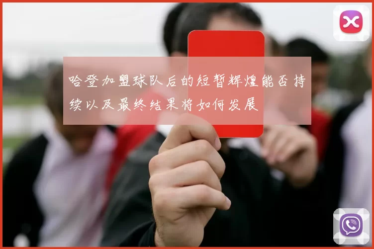 哈登加盟球队后的短暂辉煌能否持续以及最终结果将如何发展
