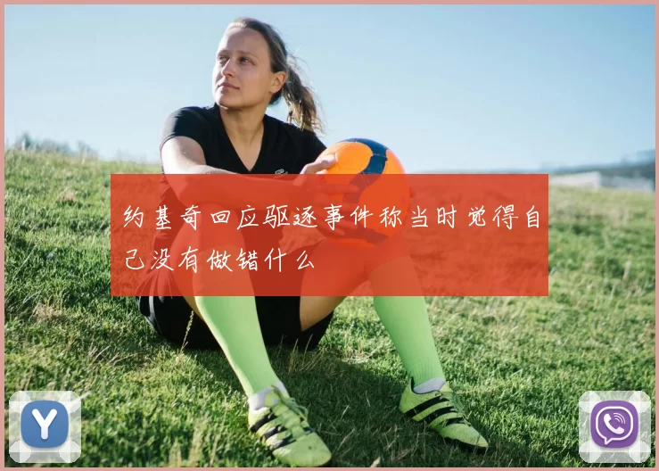 约基奇回应驱逐事件称当时觉得自己没有做错什么