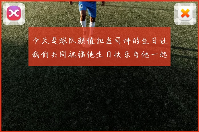 今天是球队颜值担当司坤的生日让我们共同祝福他生日快乐与他一起庆祝这特别的日子